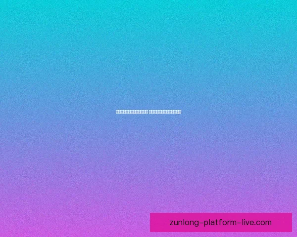 世界杯竞猜赔率网站全面解析 最新赔率走势与投注策略指南